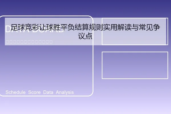 足球竞彩让球胜平负结算规则实用解读与常见争议点